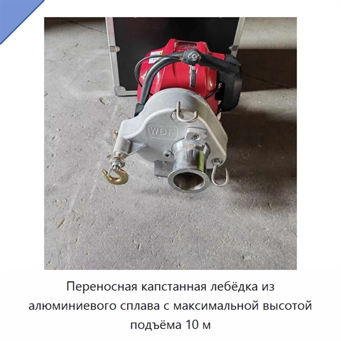 Переносная капстанная лебёдка из алюминиевого сплава с максимальной высотой подъёма 10 м