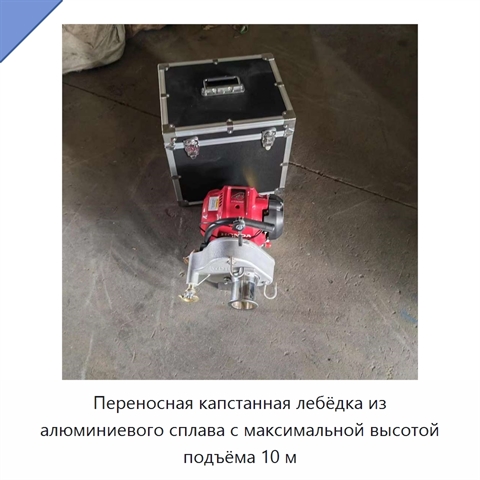Переносная капстанная лебёдка из алюминиевого сплава с максимальной высотой подъёма 10 м