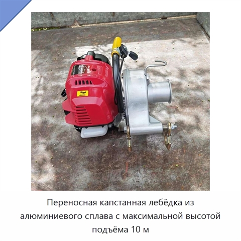 Переносная капстанная лебёдка из алюминиевого сплава с максимальной высотой подъёма 10 м