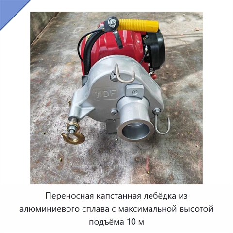 Переносная капстанная лебёдка из алюминиевого сплава с максимальной высотой подъёма 10 м