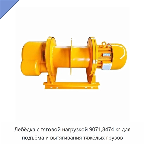 Лебёдка с тяговой нагрузкой 9071,8474 кг для подъёма и вытягивания тяжёлых грузов