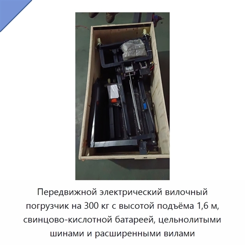 Передвижной электрический вилочный погрузчик на 300 кг с высотой подъёма 1,6 м, свинцово-кислотной батареей, цельнолитыми шинами и расширенными вилами