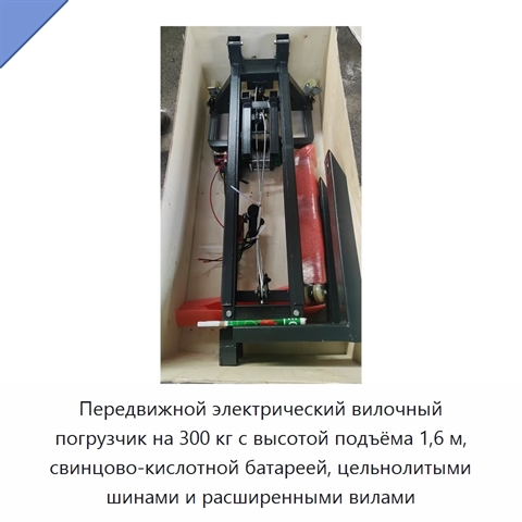 Передвижной электрический вилочный погрузчик на 300 кг с высотой подъёма 1,6 м, свинцово-кислотной батареей, цельнолитыми шинами и расширенными вилами