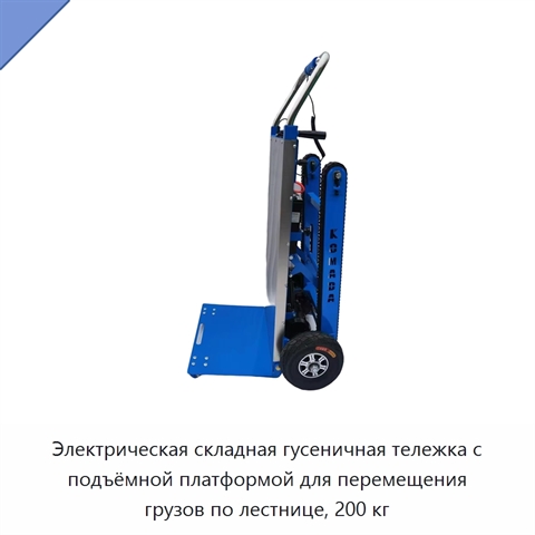 Электрическая складная гусеничная тележка с подъёмной платформой для перемещения грузов по лестнице, 200 кг
