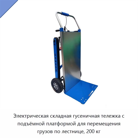 Электрическая складная гусеничная тележка с подъёмной платформой для перемещения грузов по лестнице, 200 кг
