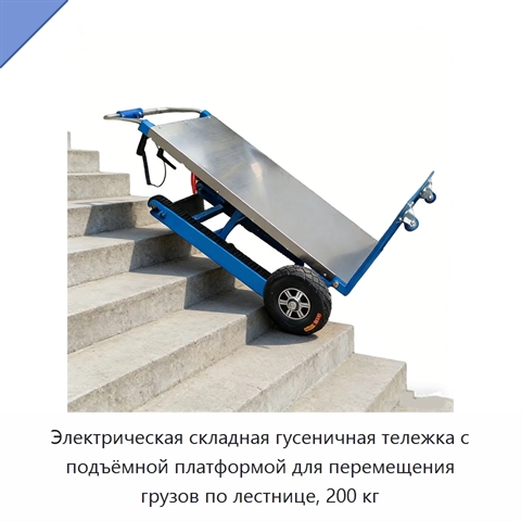 Электрическая складная гусеничная тележка с подъёмной платформой для перемещения грузов по лестнице, 200 кг