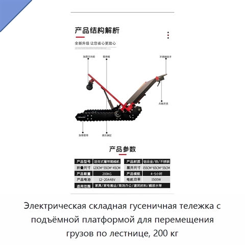 Электрическая складная гусеничная тележка с подъёмной платформой для перемещения грузов по лестнице, 200 кг