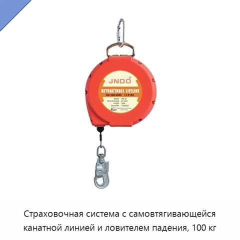 Страховочная система с самовтягивающейся канатной линией и ловителем падения, 100 кг