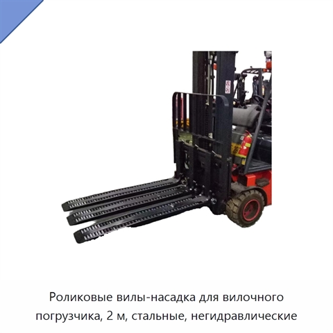 Роликовые вилы-насадка для вилочного погрузчика, 2 м, стальные, негидравлические