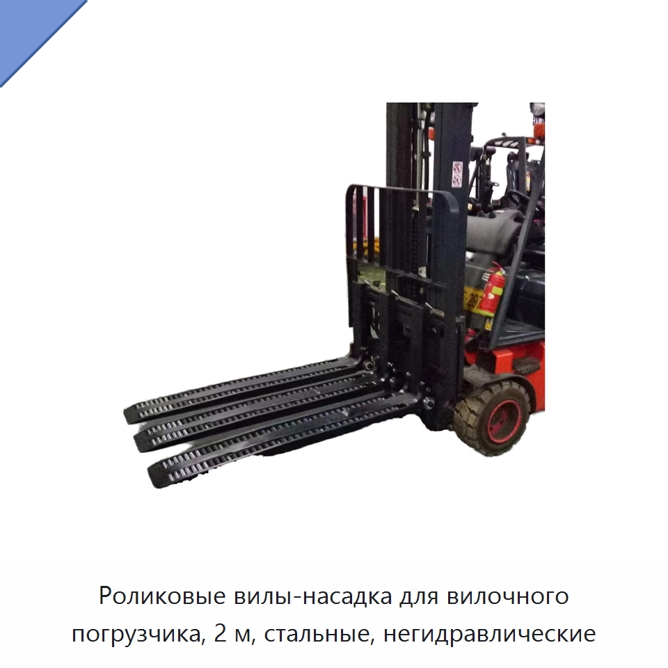 Роликовые вилы-насадка для вилочного погрузчика, 2 м, стальные, негидравлические — Комплектующие для подъемно-транспортного оборудования