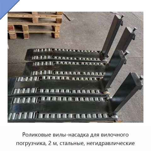 Роликовые вилы-насадка для вилочного погрузчика, 2 м, стальные, негидравлические