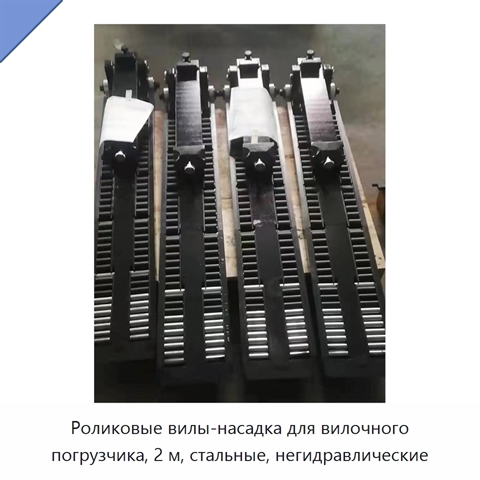 Роликовые вилы-насадка для вилочного погрузчика, 2 м, стальные, негидравлические