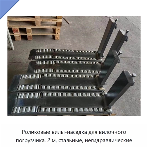 Роликовые вилы-насадка для вилочного погрузчика, 2 м, стальные, негидравлические