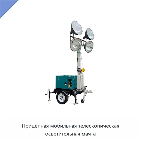 Прицепная мобильная телескопическая осветительная мачта