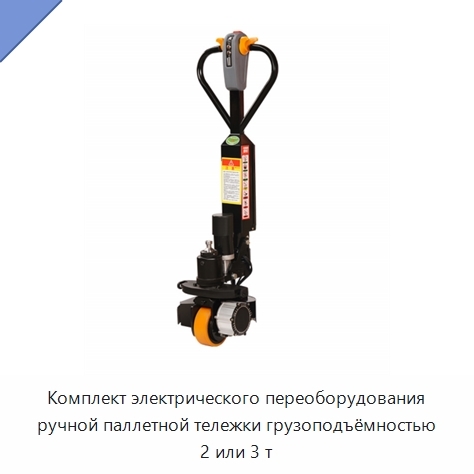 Комплект электрического переоборудования ручной паллетной тележки грузоподъёмностью 2 или 3 т