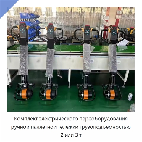 Комплект электрического переоборудования ручной паллетной тележки грузоподъёмностью 2 или 3 т