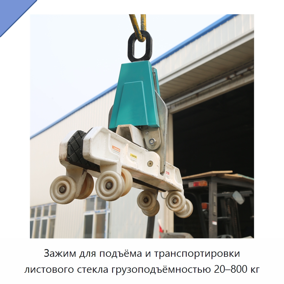 Зажим для подъёма и транспортировки листового стекла грузоподъёмностью 20–800 кг — Грузоподъемные рым-болты