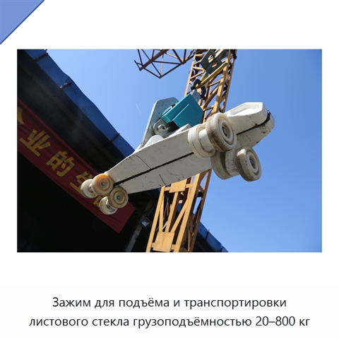 Зажим для подъёма и транспортировки листового стекла грузоподъёмностью 20–800 кг