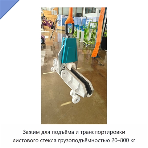 Зажим для подъёма и транспортировки листового стекла грузоподъёмностью 20–800 кг