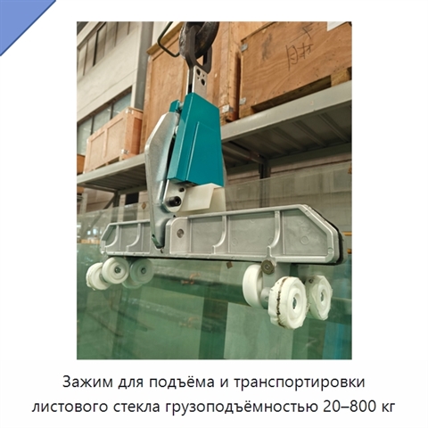 Зажим для подъёма и транспортировки листового стекла грузоподъёмностью 20–800 кг