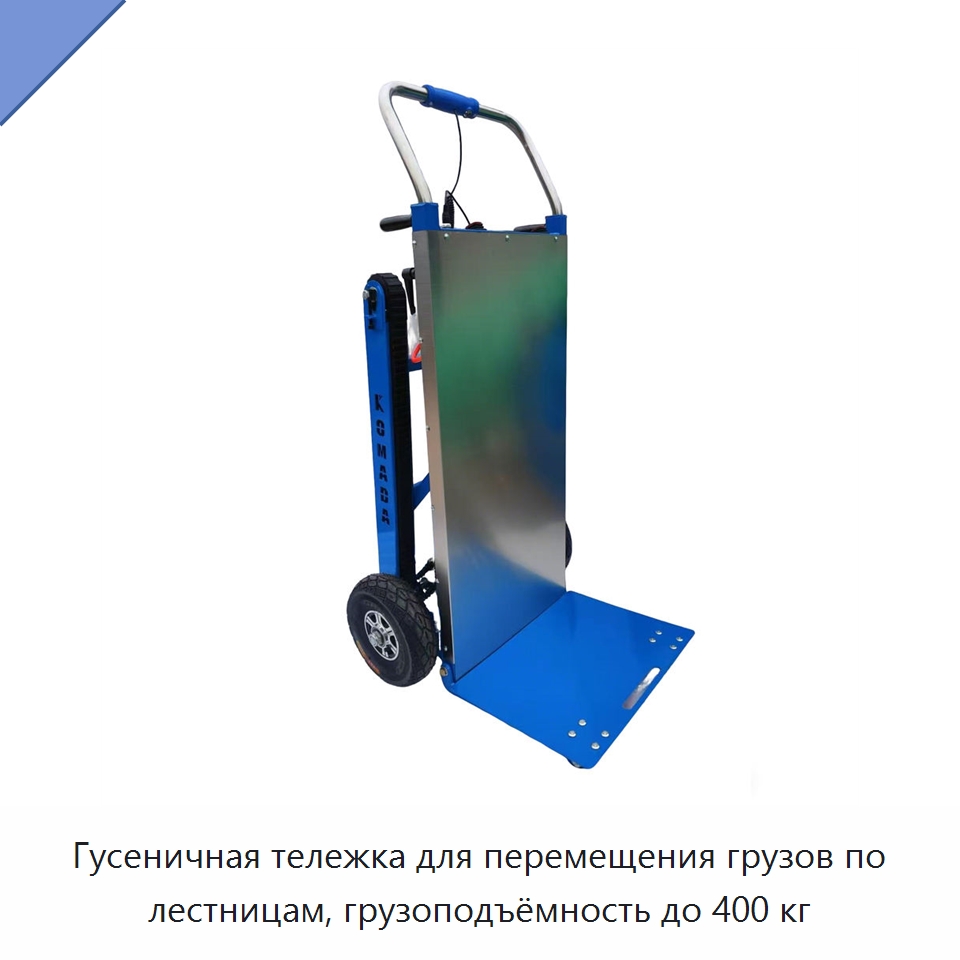 Гусеничная тележка для перемещения грузов по лестницам, грузоподъёмность до 400 кг — Специальное подъемно-транспортное оборудование