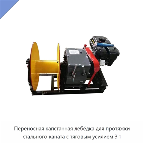 Переносная капстанная лебёдка для протяжки стального каната с тяговым усилием 3 т