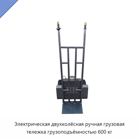 Электрическая двухколёсная ручная грузовая тележка грузоподъёмностью 600 кг