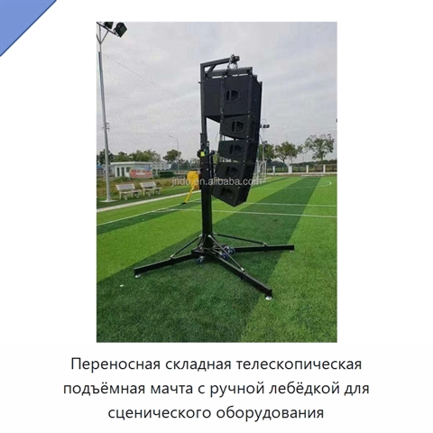 Переносная складная телескопическая подъёмная мачта с ручной лебёдкой для сценического оборудования