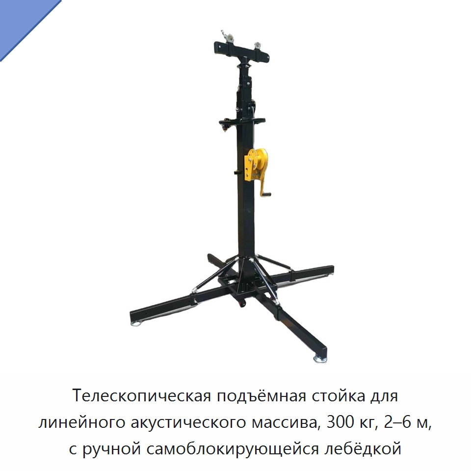 Телескопическая подъёмная стойка для линейного акустического массива, 300 кг, 2–6 м, с ручной самоблокирующейся лебёдкой — Электротали