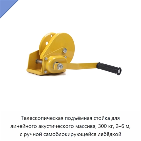 Телескопическая подъёмная стойка для линейного акустического массива, 300 кг, 2–6 м, с ручной самоблокирующейся лебёдкой