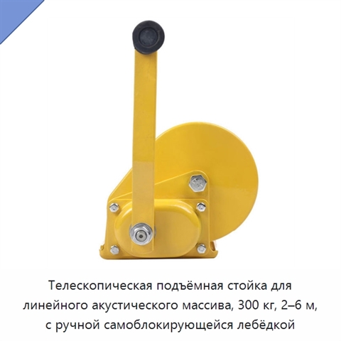Телескопическая подъёмная стойка для линейного акустического массива, 300 кг, 2–6 м, с ручной самоблокирующейся лебёдкой
