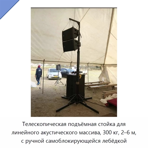 Телескопическая подъёмная стойка для линейного акустического массива, 300 кг, 2–6 м, с ручной самоблокирующейся лебёдкой