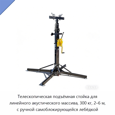 Телескопическая подъёмная стойка для линейного акустического массива, 300 кг, 2–6 м, с ручной самоблокирующейся лебёдкой