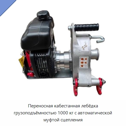 Переносная кабестанная лебёдка грузоподъёмностью 1000 кг с автоматической муфтой сцепления