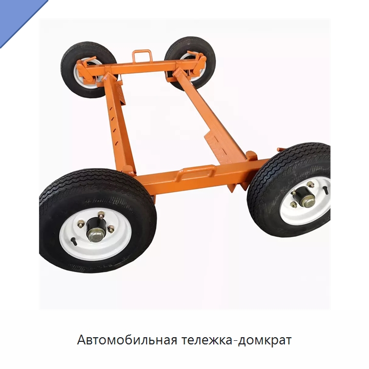 Автомобильная тележка-домкрат — Колесные опоры