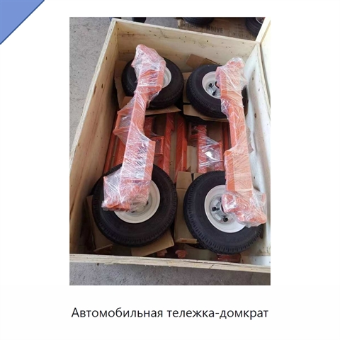 Автомобильная тележка-домкрат