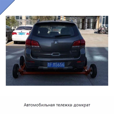 Автомобильная тележка-домкрат