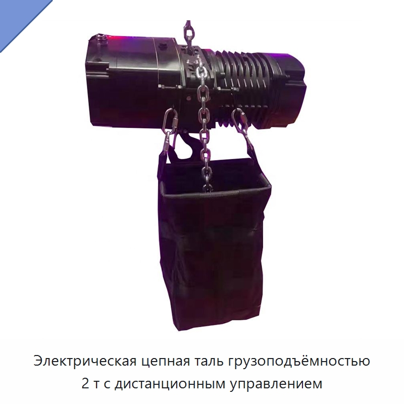 Электрическая цепная таль грузоподъёмностью 2 т с дистанционным управлением — Электротали