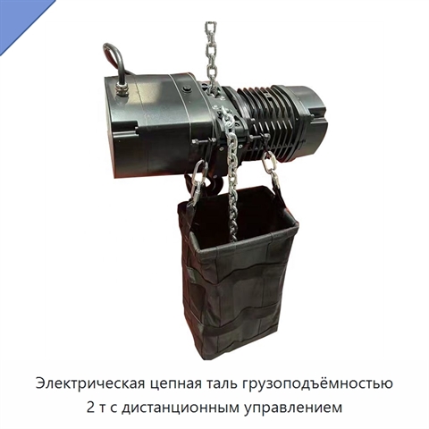 Электрическая цепная таль грузоподъёмностью 2 т с дистанционным управлением