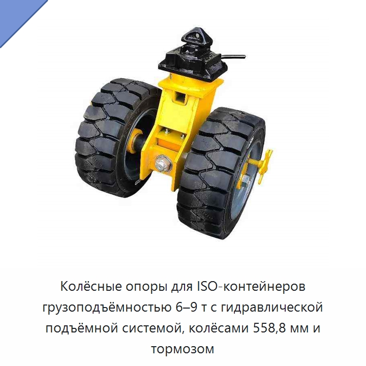Колёсные опоры для ISO-контейнеров грузоподъёмностью 6–9 т с гидравлической подъёмной системой, колёсами 558,8 мм и тормозом — Колесные опоры