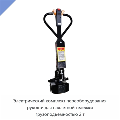 Электрический комплект переоборудования рукояти для паллетной тележки грузоподъёмностью 2 т