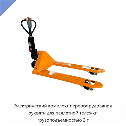 Электрический комплект переоборудования рукояти для паллетной тележки грузоподъёмностью 2 т