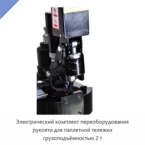 Электрический комплект переоборудования рукояти для паллетной тележки грузоподъёмностью 2 т