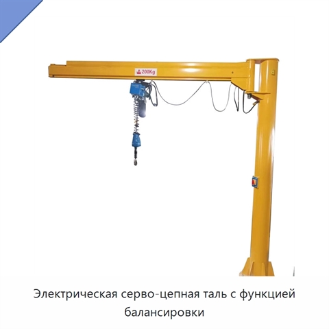 Электрическая серво-цепная таль с функцией балансировки