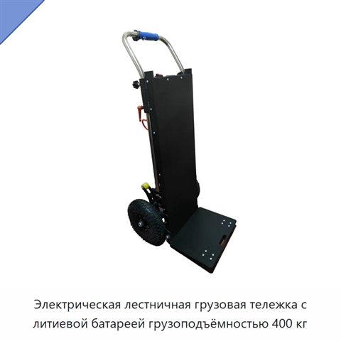 Электрическая лестничная грузовая тележка с литиевой батареей грузоподъёмностью 400 кг