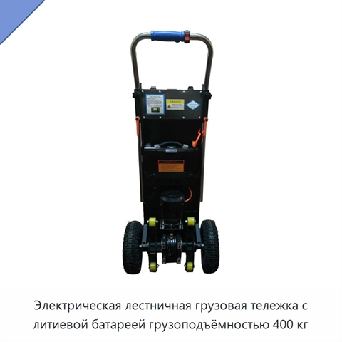 Электрическая лестничная грузовая тележка с литиевой батареей грузоподъёмностью 400 кг