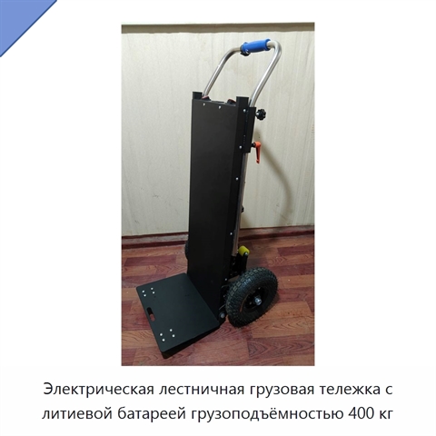 Электрическая лестничная грузовая тележка с литиевой батареей грузоподъёмностью 400 кг