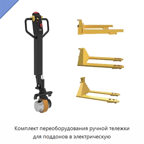 Комплект переоборудования ручной тележки для поддонов в электрическую