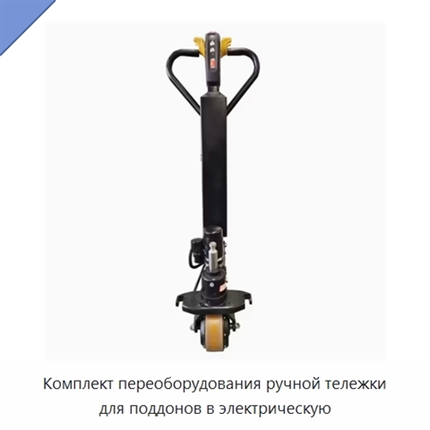 Комплект переоборудования ручной тележки для поддонов в электрическую