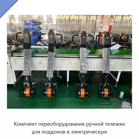 Комплект переоборудования ручной тележки для поддонов в электрическую